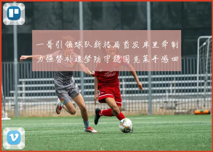 一哥引领球队新格局首发库里牵制力强替补追梦防守稳固克莱手感回暖助力胜利