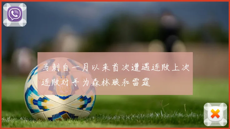 马刺自一月以来首次遭遇连败上次连败对手为森林狼和雷霆