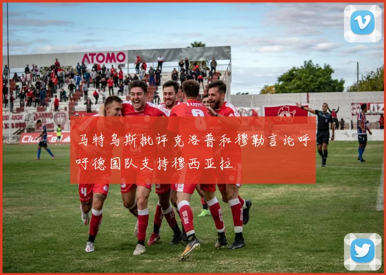 马特乌斯批评克洛普和穆勒言论呼吁德国队支持穆西亚拉