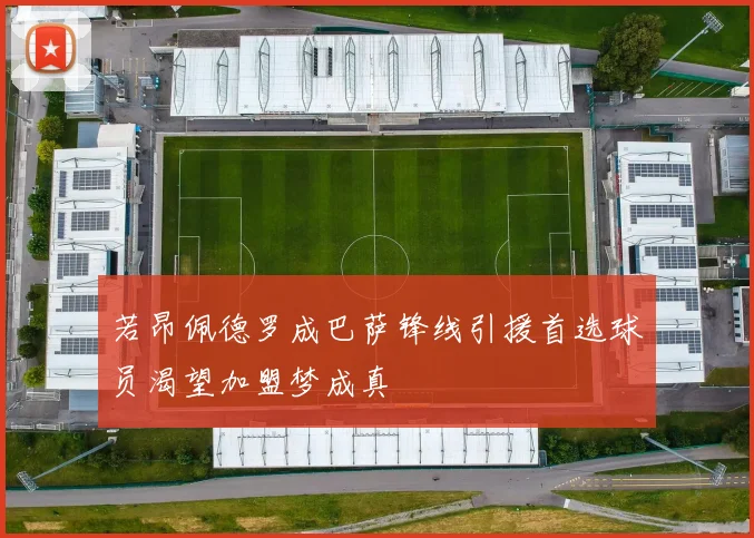 若昂佩德罗成巴萨锋线引援首选球员渴望加盟梦成真