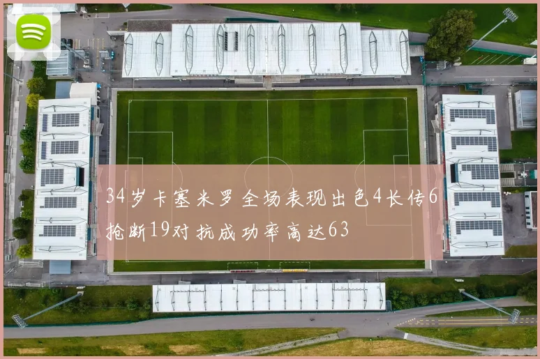 34岁卡塞米罗全场表现出色4长传6抢断19对抗成功率高达63