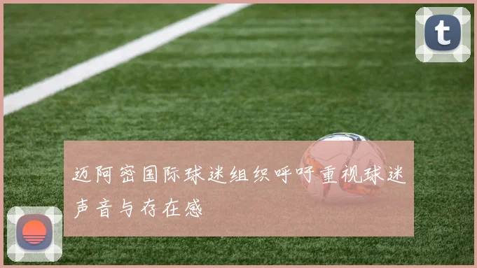迈阿密国际球迷组织呼吁重视球迷声音与存在感