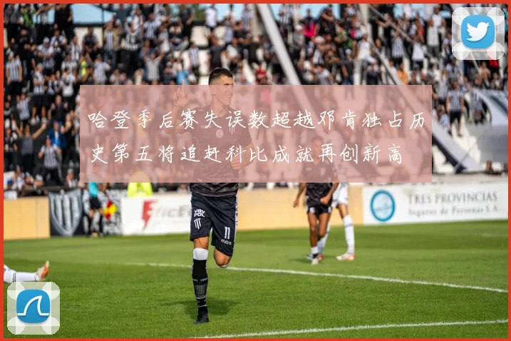 哈登季后赛失误数超越邓肯独占历史第五将追赶科比成就再创新高