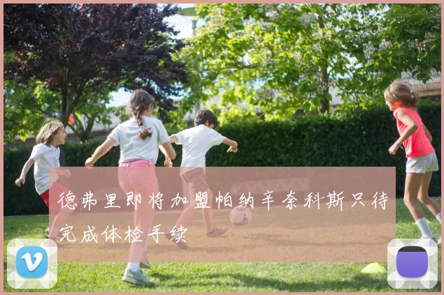 德弗里即将加盟帕纳辛奈科斯只待完成体检手续